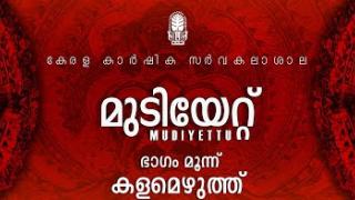 Embedded thumbnail for മുടിയേറ്റ് ഭാഗം -3| Mudiyettu part- 3| കളമെഴുത്ത് | CULT CULTURE AGRICULTURE | KAU