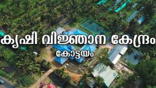 Embedded thumbnail for Krishi Vigyan Kendra Kottayam | കൃഷി വിജ്ഞാന കേന്ദ്രം കോട്ടയം 