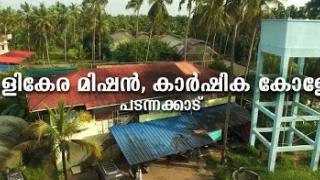 Embedded thumbnail for Coconut Mission, College of Agriculture Padannakad | നാളികേര മിഷൻ, കാർഷിക കോളേജ് , പടന്നക്കാട്