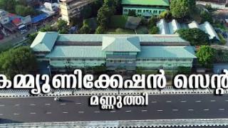 Embedded thumbnail for Communication Centre Mannuthy | കമ്മ്യൂണിക്കേഷൻ സെന്റർ മണ്ണുത്തി